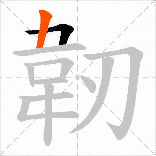 韌