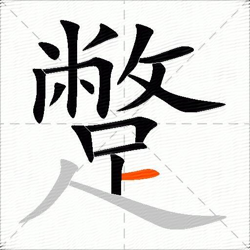 蹩