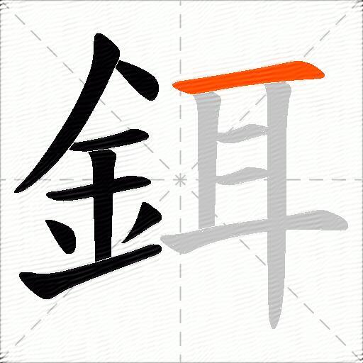 鉺