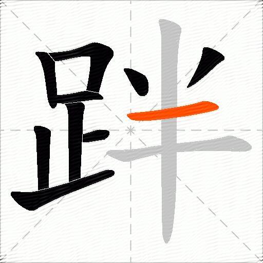 跘