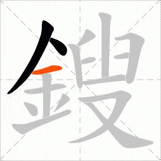 鎪