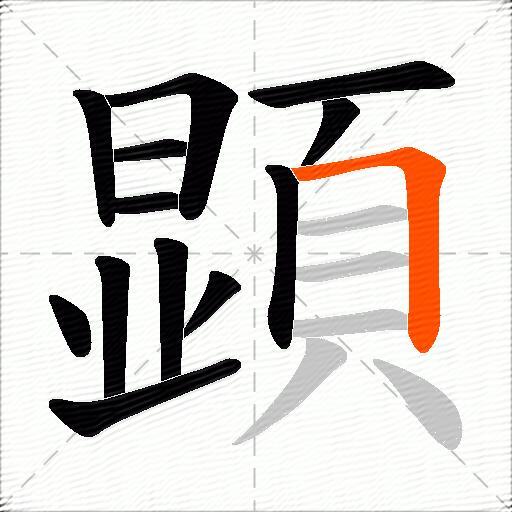 顕