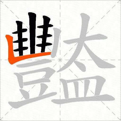 豓