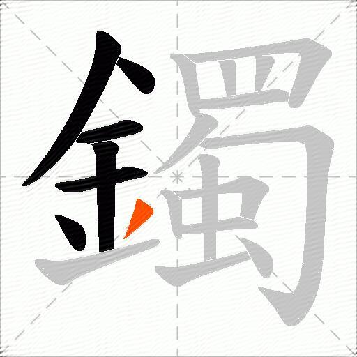 鐲