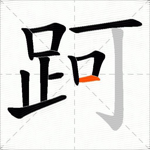 跒