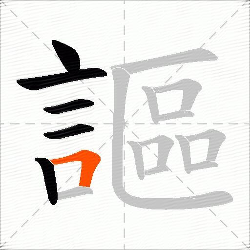 謳