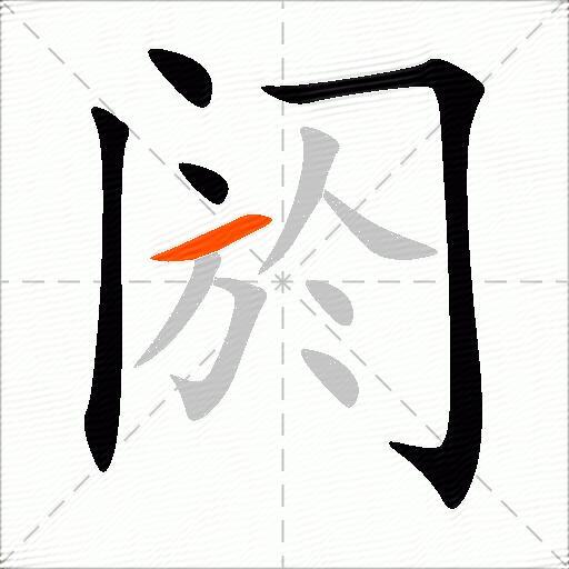阏