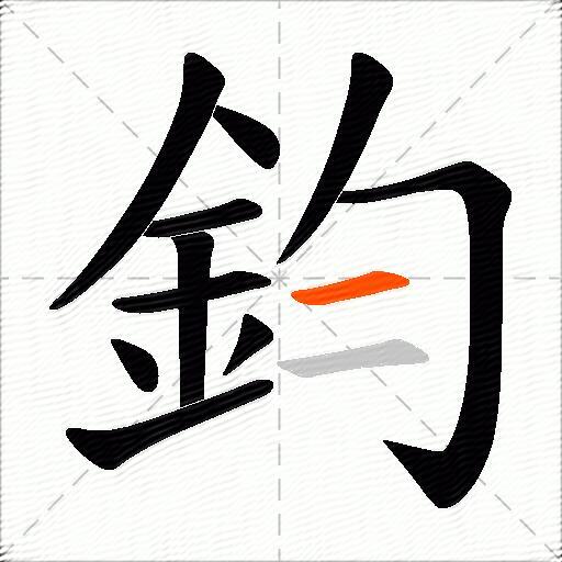 鈞