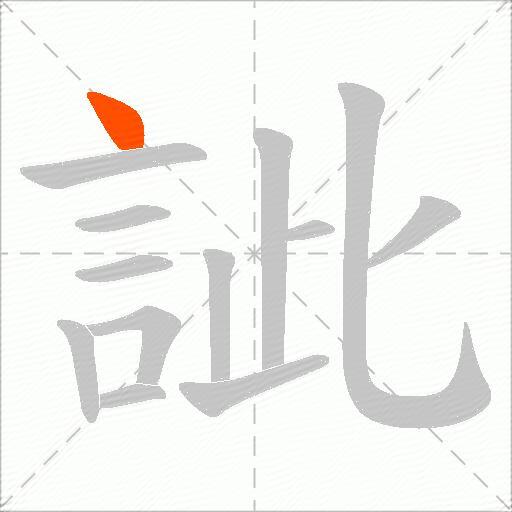 訿