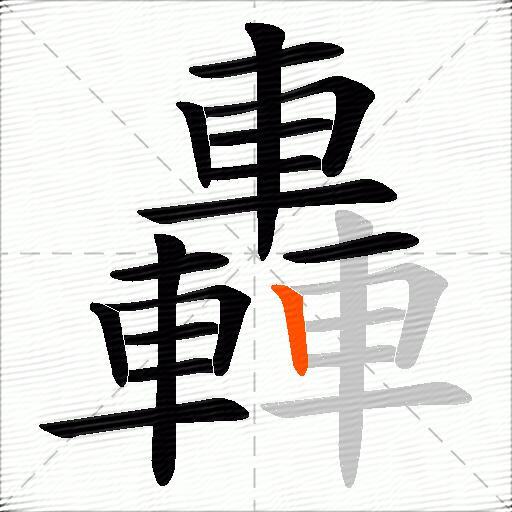 轟