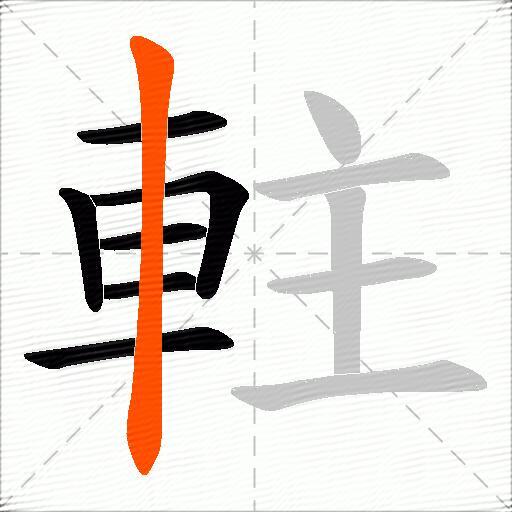 軴