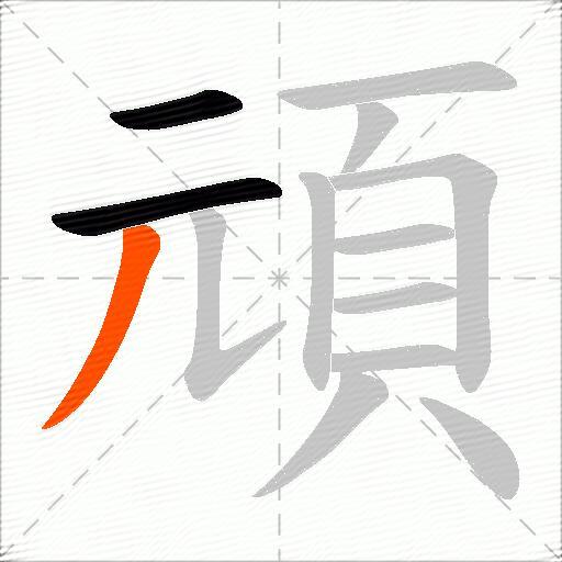 頑