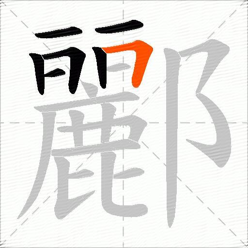 酈