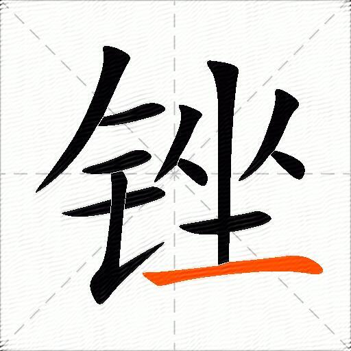 锉