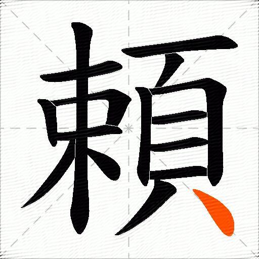 頼