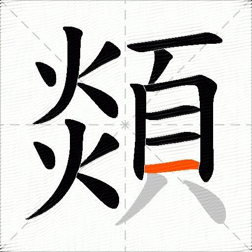 顃