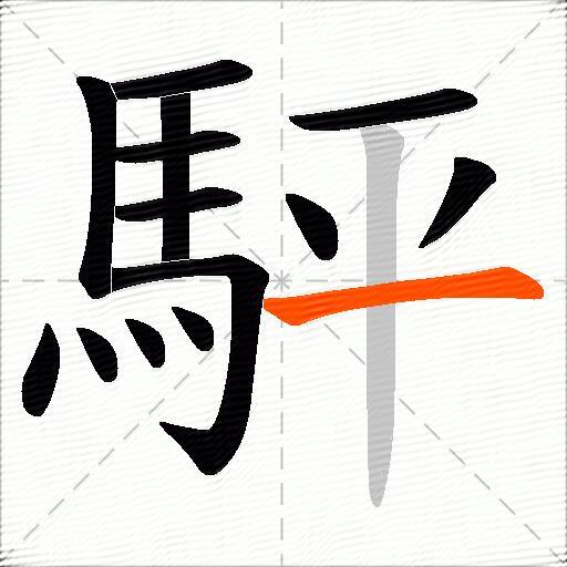 駍