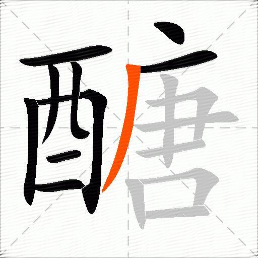 醣