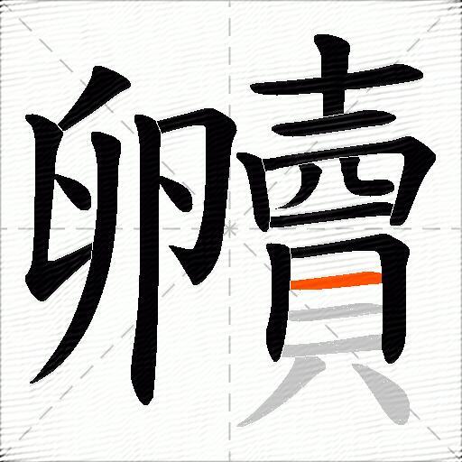 贕