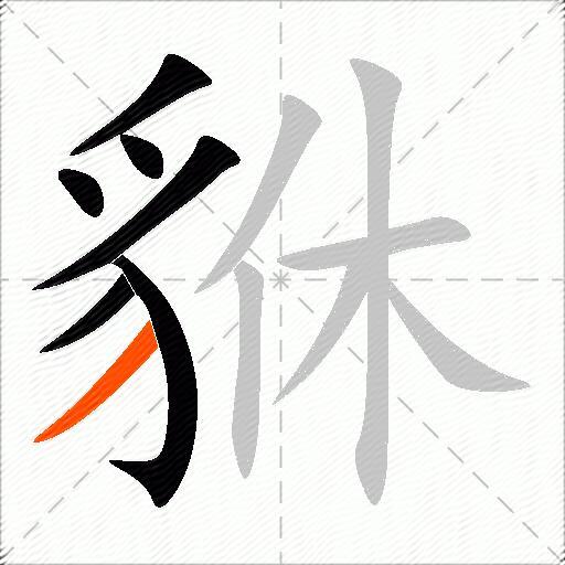 貅
