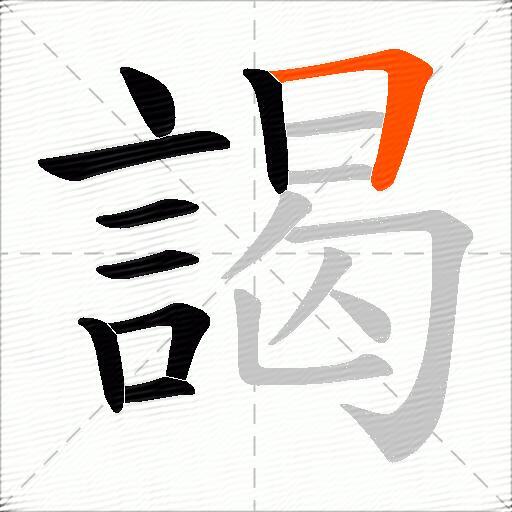 謁