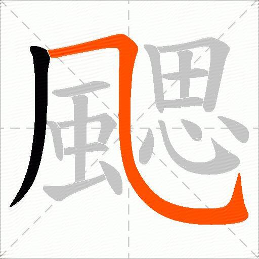颸