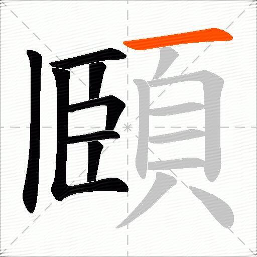 頥