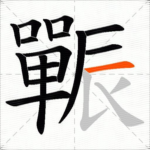 辴