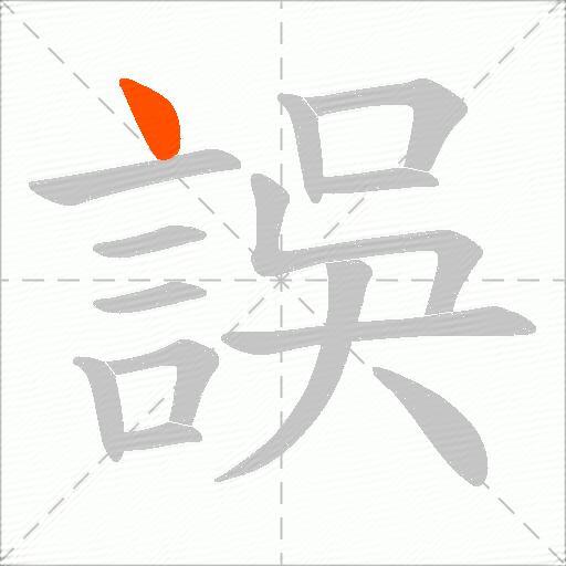 誤