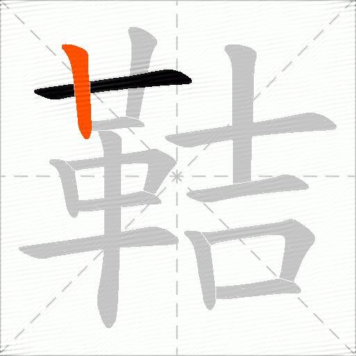 鞊