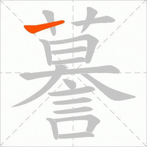 謩