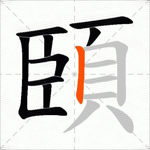 頣