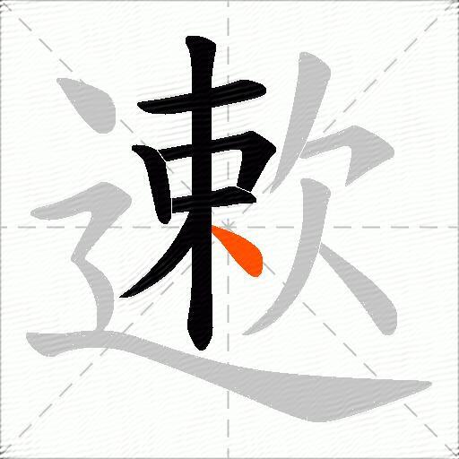 遬