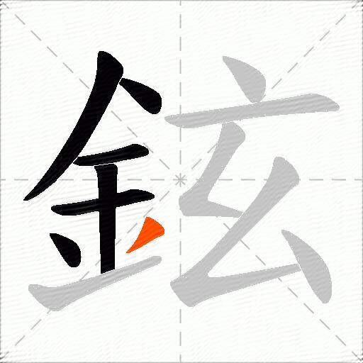 鉉