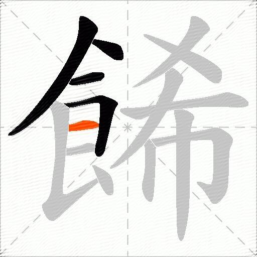 餙