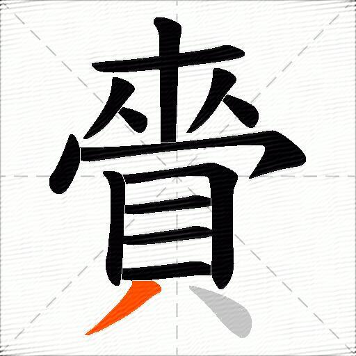 賫