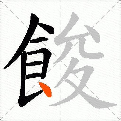 餕