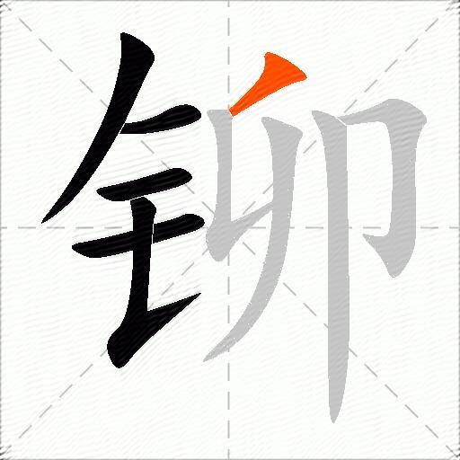 铆