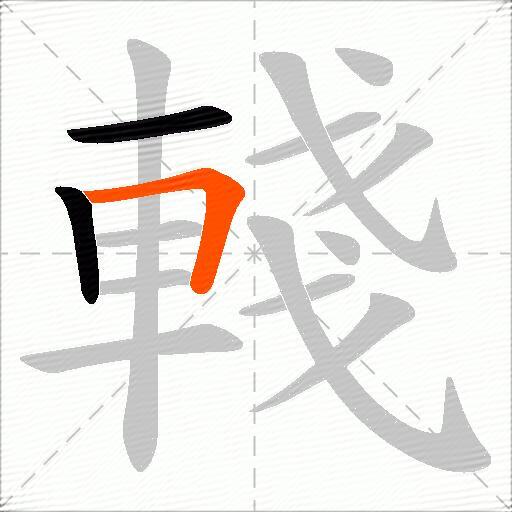 輚