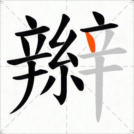 辮