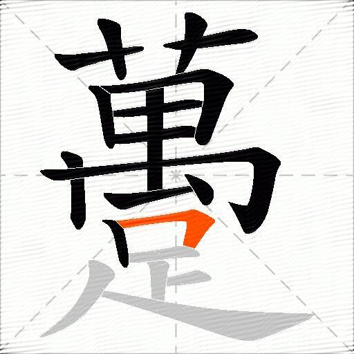 躉