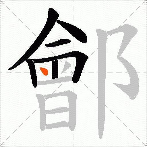 鄶