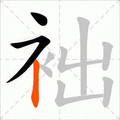袦