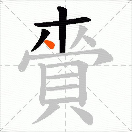 賫