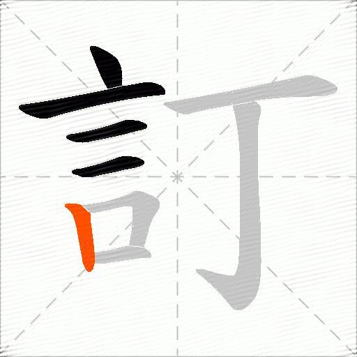 訂