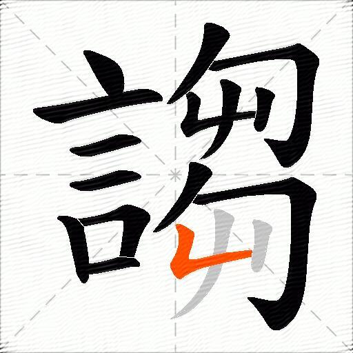 謅