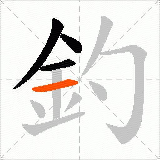 釣