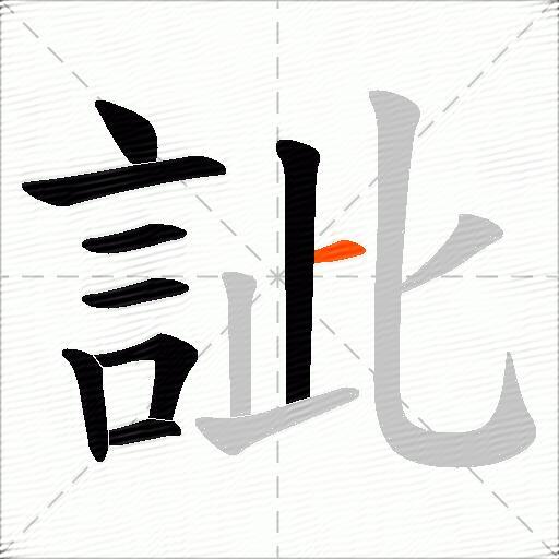 訿
