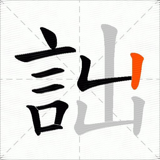 詘