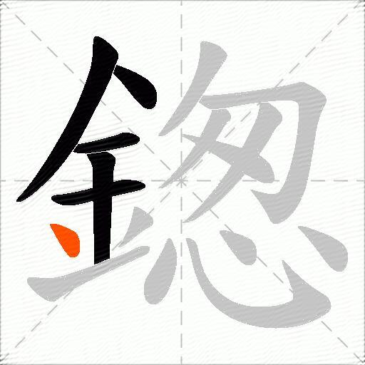 鍯